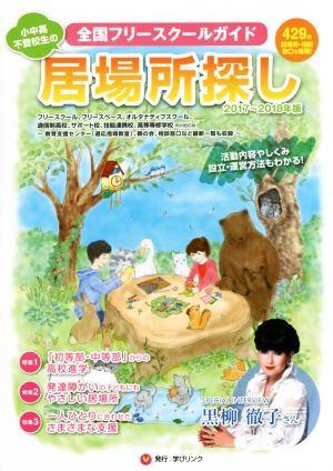 小中高・不登校生の居場所探し(2017～2018年版) 全国フリースクールガイド