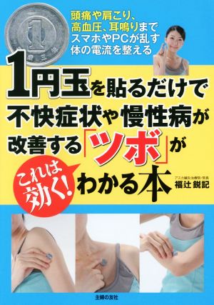 1円玉を貼るだけで不快症状や慢性病が改善する「ツボ」がわかる本