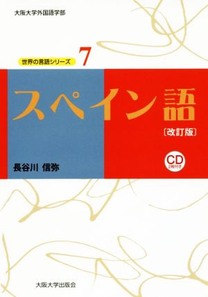 スペイン語 改訂版大阪大学外国語学部 世界の言語シリーズ