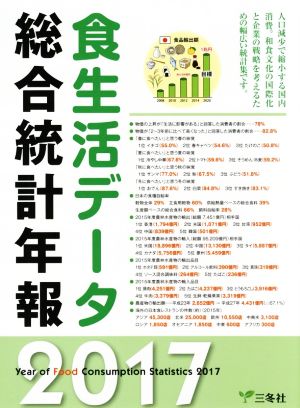 食生活データ 総合統計年報(2017)