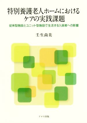 特別養護老人ホームにおけるケアの実践課題 従来型施設とユニット型施設で生活する入居者への影響