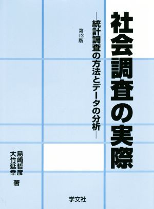 社会調査の実際 第12版 統計調査の方法とデータの分析