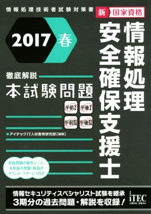 情報処理安全確保支援士 徹底解説本試験問題(2017春) 新国家資格 情報処理技術者試験対策書