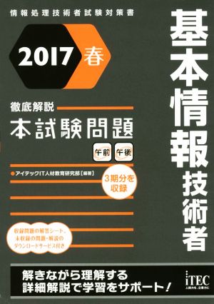 基本情報技術者 徹底解説本試験問題(2017春)情報処理技術者試験対策書