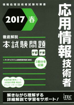 応用情報技術者 徹底解説本試験問題(2017春) 情報処理技術者試験対策書