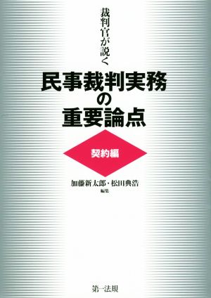 裁判官が説く 民事裁判実務の重要論点 契約編