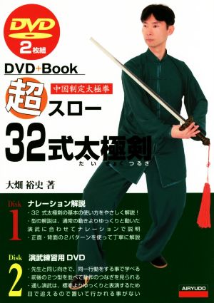 DVD+Book 超スロー32式太極剣 中国制定太極拳