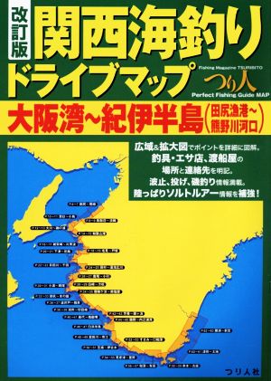 関西海釣りドライブマップ 大阪湾～紀伊半島(田尻漁港～熊野川河口) 改訂版 つり人Perfect Fishing Guide MAP