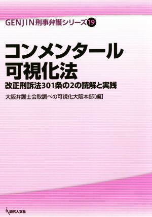 コンメンタール可視化法 改正刑訴法301条の2の読解と実践 GENJIN刑事弁護シリーズ19