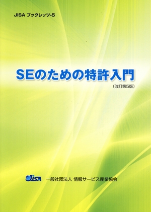 SEのための特許入門 改訂第5版 JISAブックレッツ5