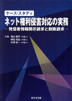 ケース・スタディ ネット権利侵害対応の実務 発信者情報開示請求と削除請求
