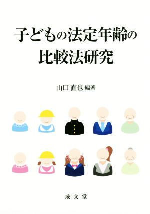 子どもの法定年齢の比較法研究