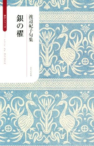 銀の櫂 渡辺紀子句集 ふらんす堂俳句叢書 serie du ROUGE