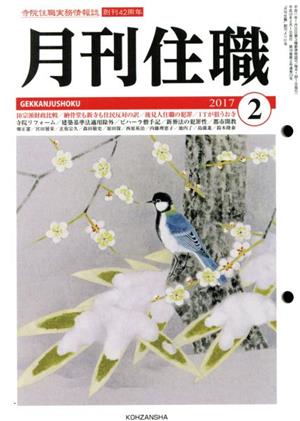 月刊住職(2017年2月号)