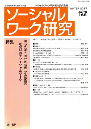 ソーシャルワーク研究(42-4) 特集 あらためて現代的貧困(生活困窮)を問い直すソーシャルワーク