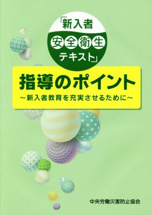 「新入者安全衛生テキスト」指導のポイント 新入者教育を充実させるために