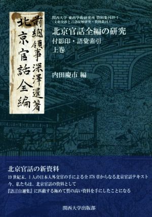 北京官話全編の研究(上巻) 付影印・語彙索引 関西大学東西学術研究所資料集刊40-1文化交渉と言語接触研究・資料叢刊8