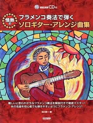 フラメンコ奏法で弾く情熱のソロギター・アレンジ曲集