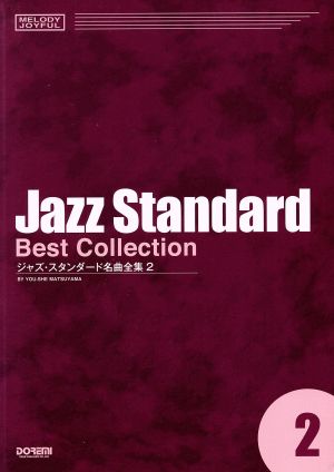 ジャズ・スタンダード名曲全集(2) メロディ・ジョイフル