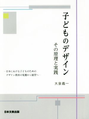 子どものデザイン その原理と実践