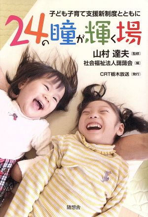 24の瞳が輝く場 子ども子育て支援新制度とともに