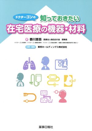 ドクターゴンの知っておきたい在宅医療の機器・材料