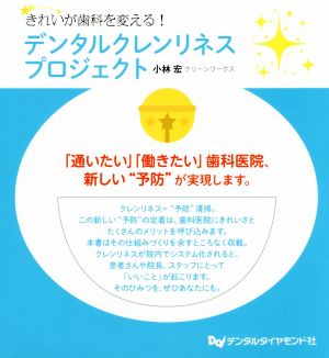 デンタルクレンリネスプロジェクトきれいが歯科を変える！