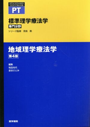 地域理学療法学 第4版標準理学療法学 専門分野STANDARD TEXTBOOK PT