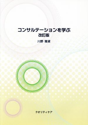 コンサルテーションを学ぶ 改訂版