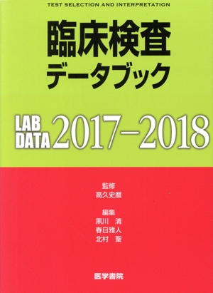 臨床検査データブック(2017-2018)