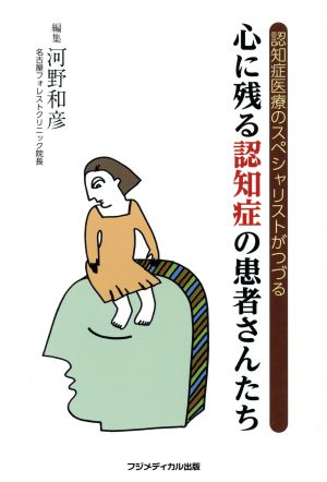 心に残る認知症の患者さんたち 認知症医療のスペシャリストがつづる