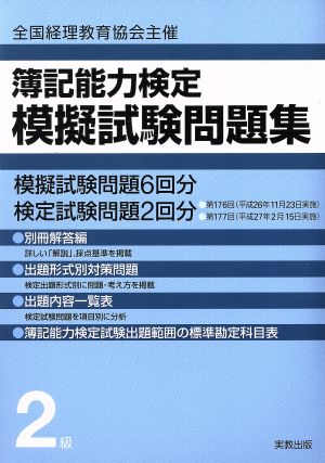 簿記能力検定 模擬試験問題集2級 全国経理教育協会主催