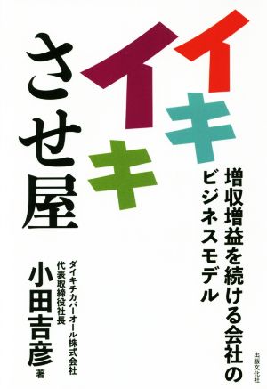 イキイキさせ屋 増収増益を続ける会社のビジネスモデル