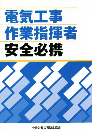 電気工事作業指揮者安全必携