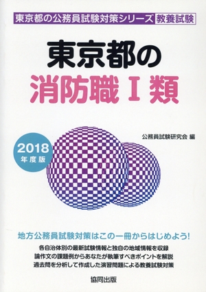 東京都の消防職Ⅰ類 教養試験(2018年度版) 東京都の公務員試験対策シリーズ