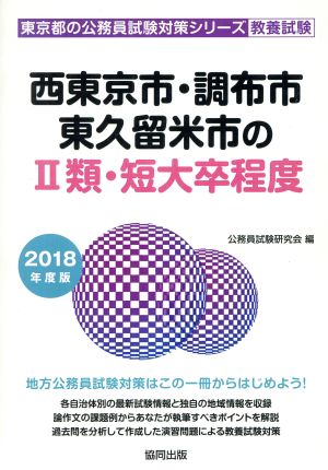 西東京市・調布市・東久留米市のⅡ類・短大卒程度 教養試験(2018年度版) 東京都の公務員試験対策シリーズ