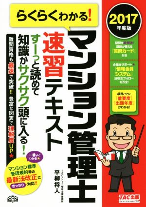 らくらくわかる！ マンション管理士速習テキスト(2017年度版)