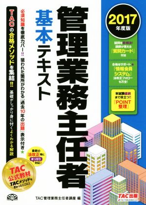 管理業務主任者基本テキスト(2017年度版)