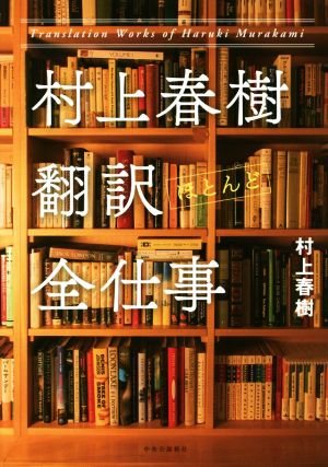 村上春樹 翻訳(ほとんど)全仕事