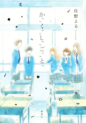 か「」く「」し「」ご「」と「 中古本・書籍 | ブックオフ公式