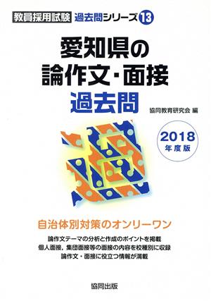 愛知県の論作文・面接過去問(2018年度版) 教員採用試験「過去問」シリーズ13