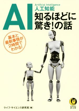 AI 人工知能 知るほどに驚き！の話 基本と最新事情が2時間でわかる！ KAWADE夢文庫