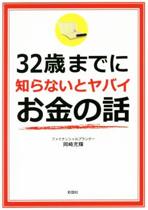 32歳までに知らないとヤバイお金の話