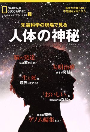 先端科学の現場で見る 人体の神秘 日経BPムック ナショナルジオグラフィック別冊3