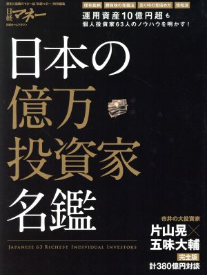 日本の億万投資家名鑑 日経ホームマガジン 日経マネー