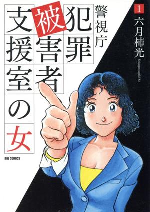 警視庁犯罪被害者支援室の女(1) ビッグCオリジナル