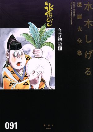 今昔物語 全 水木しげる漫画大全集091