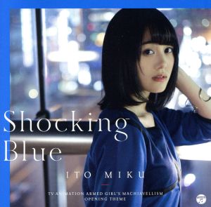 「Shocking Blue」(初回限定盤)(DVD付)