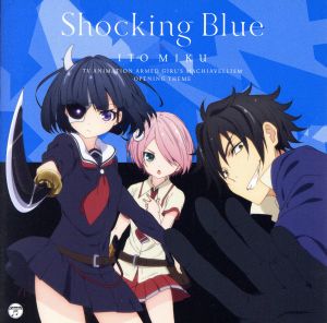 TVアニメ『武装少女マキャヴェリズム』オープニング・テーマ 「Shocking Blue」(通常盤)