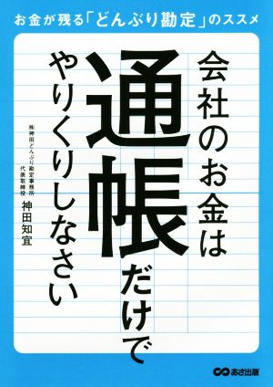会社のお金は通帳だけでやりくりしなさい お金が残る「どんぶり勘定」のススメ